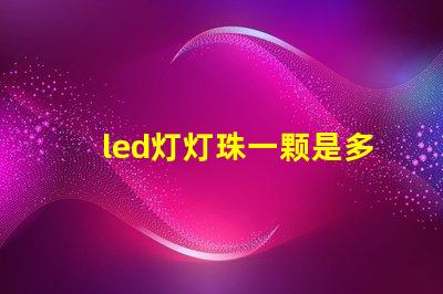led灯灯珠一颗是多少w