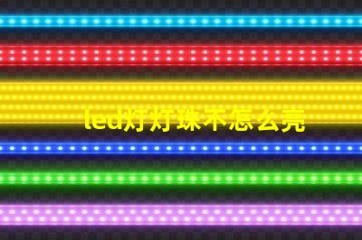 led灯灯珠不怎么亮