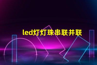 led灯灯珠串联并联