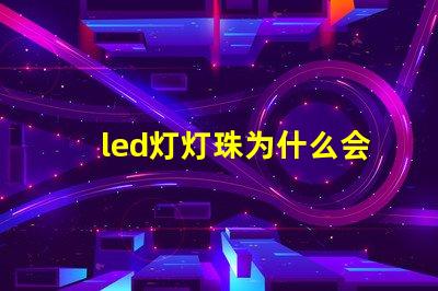 led灯灯珠为什么会烧