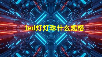 led灯灯珠什么规格