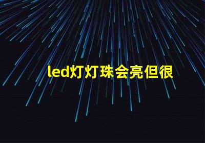 led灯灯珠会亮但很暗