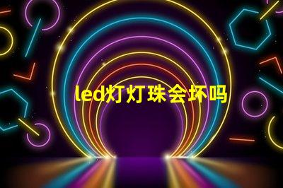 led灯灯珠会坏吗