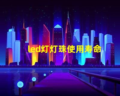 led灯灯珠使用寿命