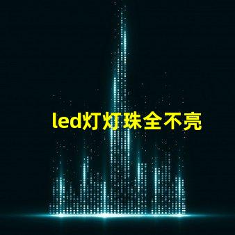 led灯灯珠全不亮