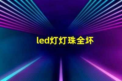 led灯灯珠全坏
