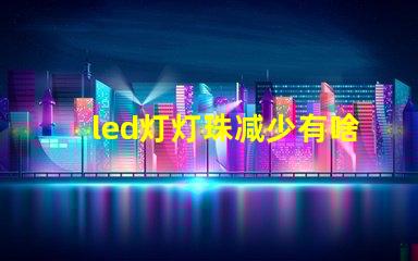 led灯灯珠减少有啥影响