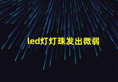led灯灯珠发出微弱的光