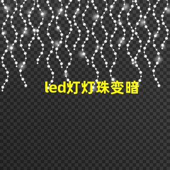 led灯灯珠变暗