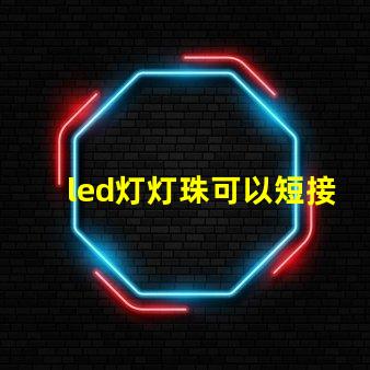 led灯灯珠可以短接吗