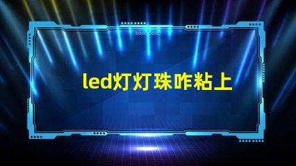 led灯灯珠咋粘上