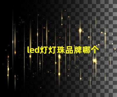 led灯灯珠品牌哪个好