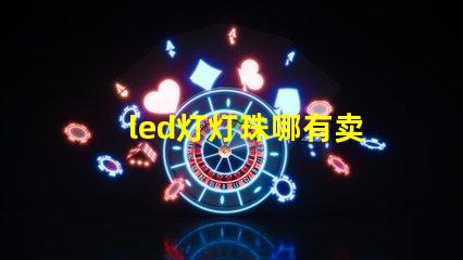 led灯灯珠哪有卖