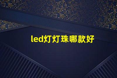 led灯灯珠哪款好