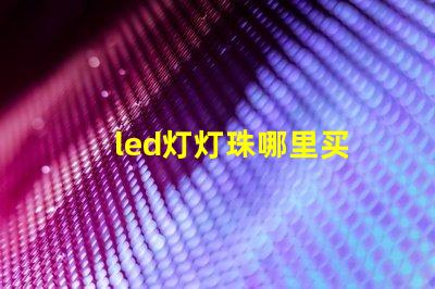 led灯灯珠哪里买