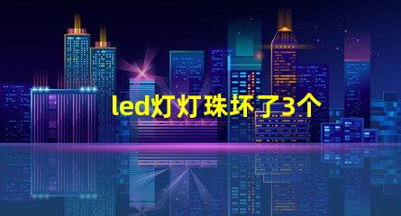 led灯灯珠坏了3个