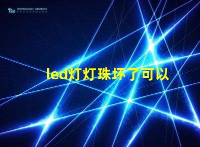 led灯灯珠坏了可以接电阻吗