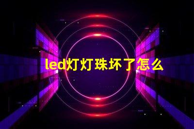 led灯灯珠坏了怎么换