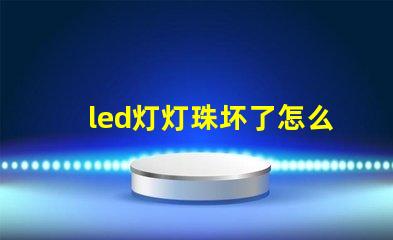 led灯灯珠坏了怎么检查