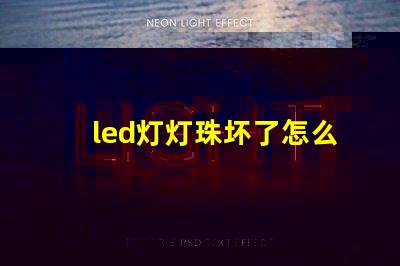 led灯灯珠坏了怎么维修