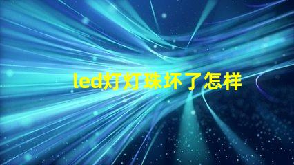 led灯灯珠坏了怎样换