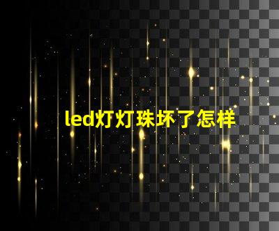 led灯灯珠坏了怎样维修