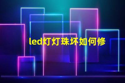 led灯灯珠坏如何修