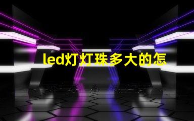 led灯灯珠多大的怎么看