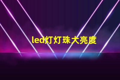 led灯灯珠大亮度