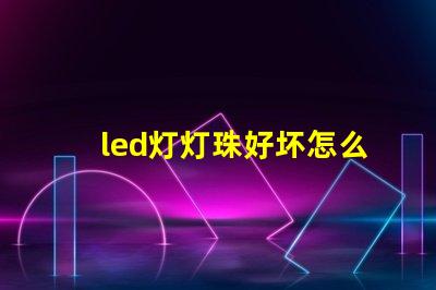 led灯灯珠好坏怎么测量