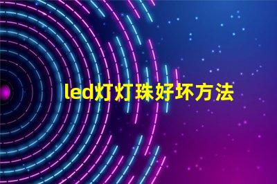 led灯灯珠好坏方法