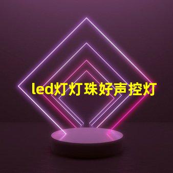 led灯灯珠好声控灯不亮