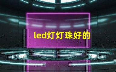 led灯灯珠好的