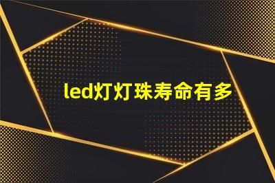 led灯灯珠寿命有多长