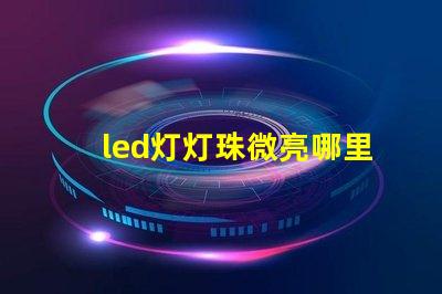 led灯灯珠微亮哪里坏了