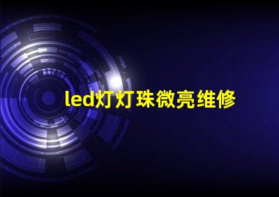 led灯灯珠微亮维修视频