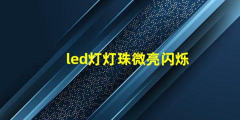 led灯灯珠微亮闪烁