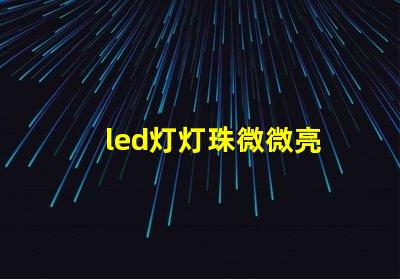 led灯灯珠微微亮
