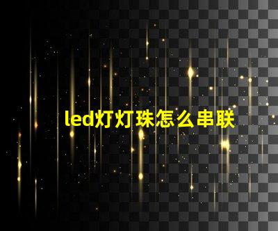 led灯灯珠怎么串联