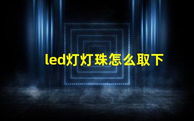 led灯灯珠怎么取下