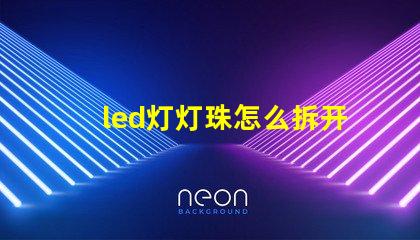 led灯灯珠怎么拆开