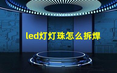 led灯灯珠怎么拆焊