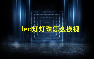 led灯灯珠怎么换视频