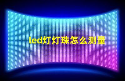 led灯灯珠怎么测量