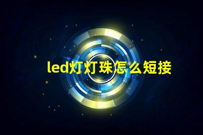 led灯灯珠怎么短接