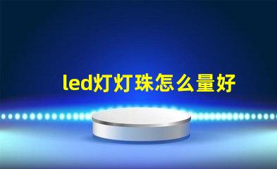 led灯灯珠怎么量好坏