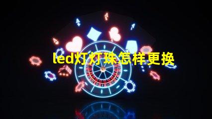 led灯灯珠怎样更换