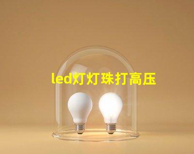 led灯灯珠打高压