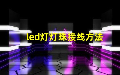 led灯灯珠接线方法