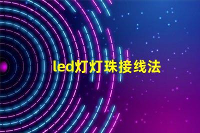 led灯灯珠接线法